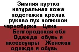 Зимняя куртка натуральная кожа подстежка кролик рукава пух капюшон чернобурка › Цена ­ 3 000 - Белгородская обл. Одежда, обувь и аксессуары » Женская одежда и обувь   . Белгородская обл.